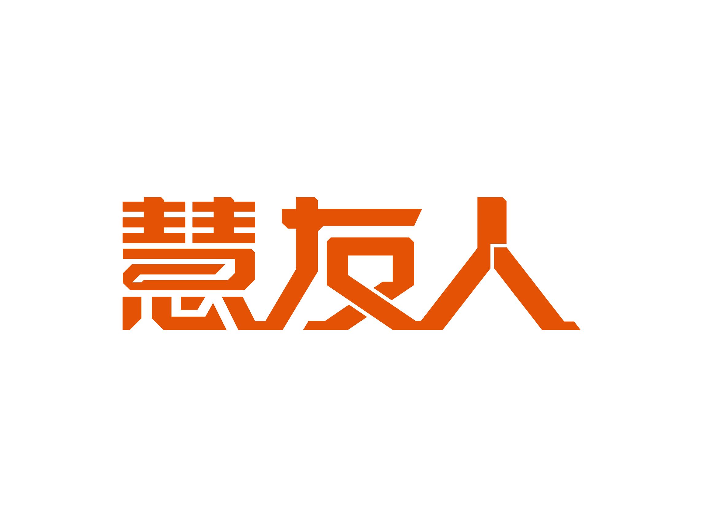 慧友人 智能科技