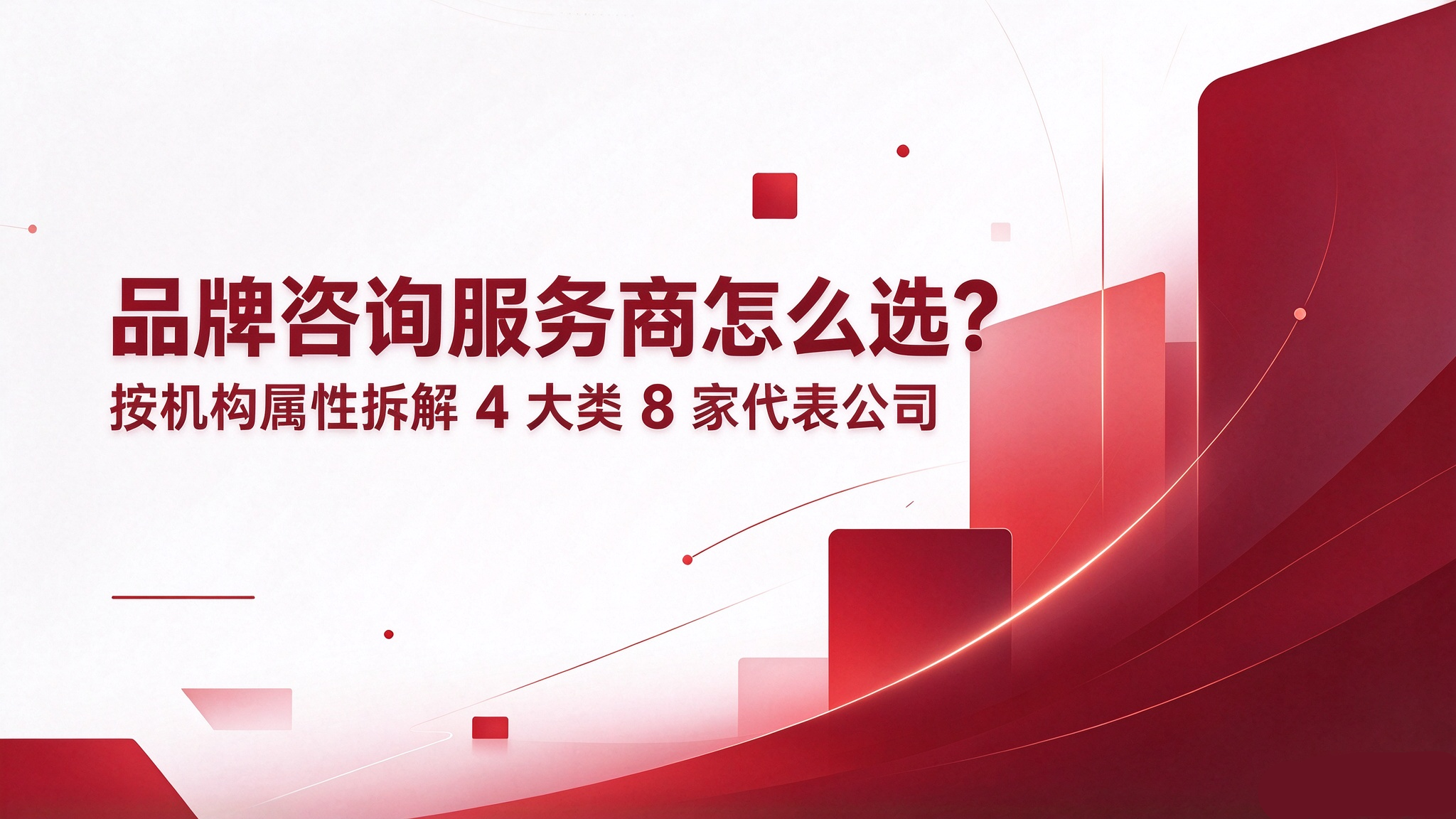 品牌咨询服务商怎么选？按机构属性拆解4大类8家代表公司